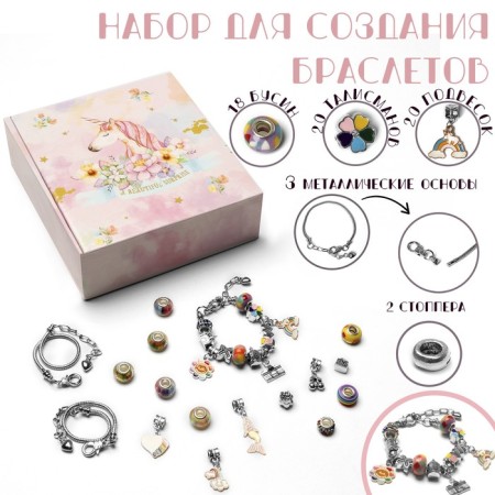 Set for creating bracelets "Gift for Girls", unicorn, 63 subjects, color