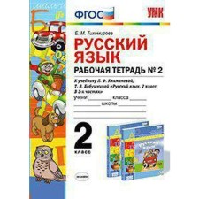 Workbook. GEF. Workbook on the Russian language to the textbook of Klimanova, the grandmother's teaching materials “Perspective” 2 Grade, part 2. Tikhomirova E. M.