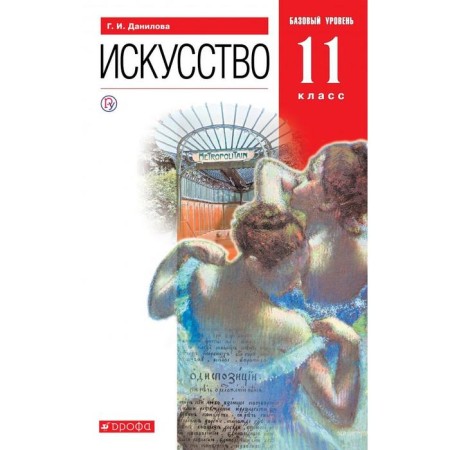Textbook. GEF. Art. Basic level, Red, 2020. Grade 11. Danilova G.I.