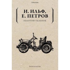 Golden calf. Ilf Ilya Arnoldovich, Petrov Evgeny Petrovich
