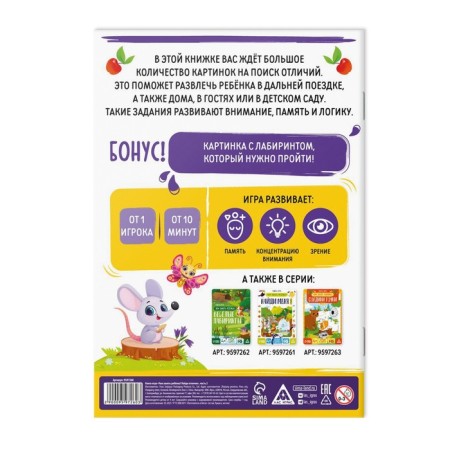 Book-game “How to take a child. Find the differences »Part 2, 26 pages, 4+-3