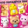 Happy Valley toy-Surprise "Myak-Zhmyak" Funny pets with stickers