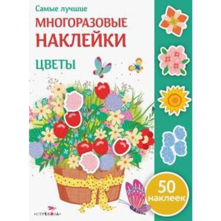Flowers (60 stickers). Nikitina E.