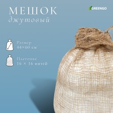 Мешок джутовый, 40 × 60 см, плотность 16 × 16 нитей, без завязок, Greengo