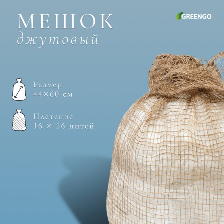 Jute bag, 40 × 60 cm, density 16 × 16 threads, without ties, Greengo
