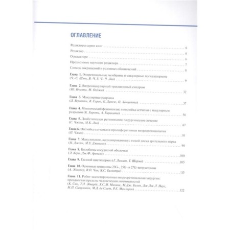 Surgical diseases of the retina. Edited by Masakhito Okhzhi-1