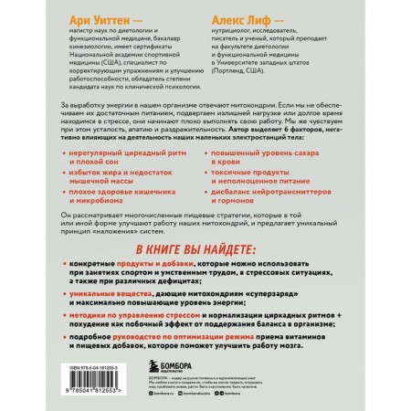 Food for energy. How to defeat fatigue, charge your brain and be active all day. Witten A.-1