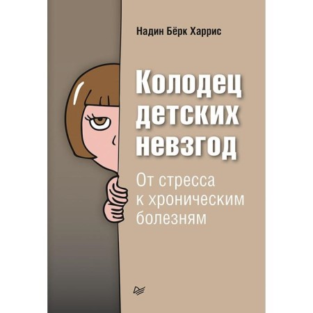 A well of children's hardships. From stress to chronic diseases. Harris N.