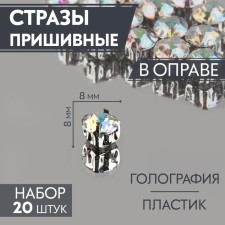 Rhinestones are sewing “circle”, in the frame, with holography, d = 8 mm, 20 pcs