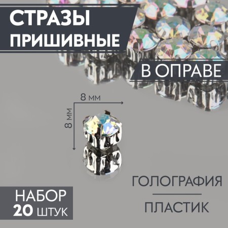 Rhinestones are sewing “circle”, in the frame, with holography, d = 8 mm, 20 pcs