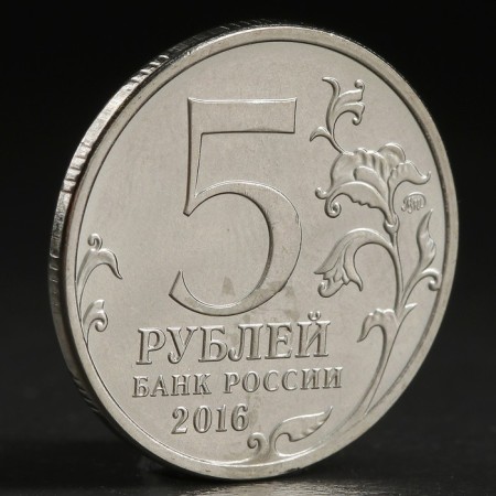 Монета "5 руб. 2016 Белград"-1