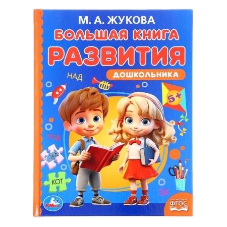 A large book of development of a preschooler, Zhukova M.A., Methodology of early development, 96 p.