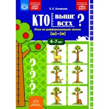 Who is above all? The game of differentiation of sounds [w]-[w]. 4-7 years. Khomyakova E.E.