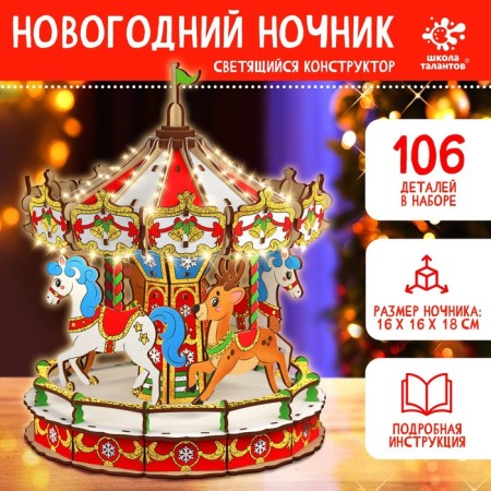 Set for creativity "New Year's nightlight. Carousel"