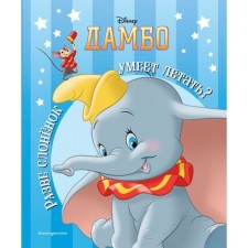 A book for reading “Does the elephant can fly?”, With classic illustrations