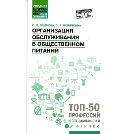 Organization of service in public nutrition. Tutorial. Koryachkina S.Ya., Ladnova O.L.