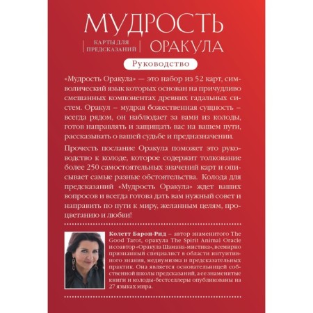 Мудрость оракула. Карты для предсказаний, 52 карты и руководство. Барон-Рид К.-1