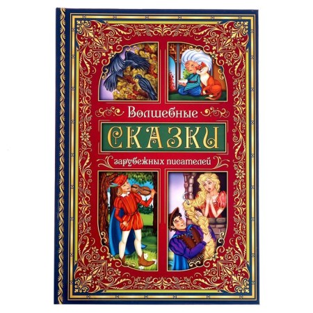 The book in solid binding “Fairy Tales of Foreign Writers” 112 p.