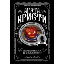 Убийство в «Восточном экспрессе». Вечеринка в Хэллоуин. Комплект из 2-х книг. Кристи А.
