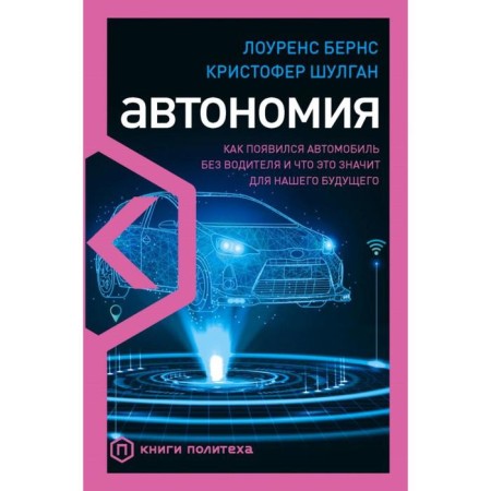 Autonomy. How a car appeared without a driver and what it means for our future. Berns L.