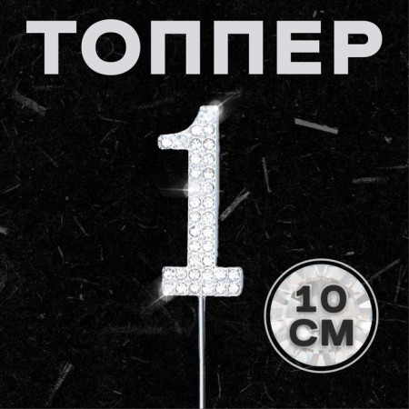 Topper for the cake "1", with rhinestones, silver color