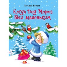 When Santa Claus was small. Artist: Knyazeva N.