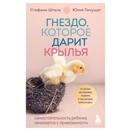 The nest that gives wings. The child’s independence begins with attachment. Stal S., Tomshat Yu.