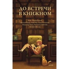 До встречи в книжном