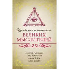 The sayings and quotes of great thinkers. Uspensky P. D., Bailey A., Gurdjiev G.
