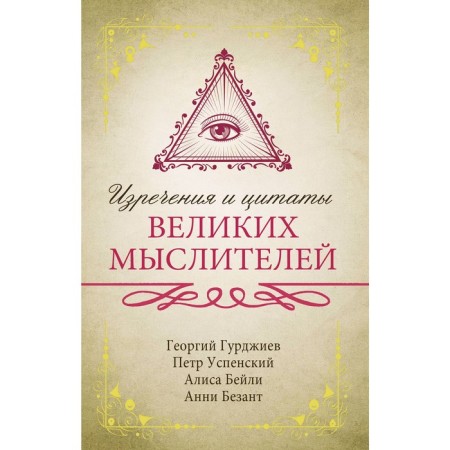The sayings and quotes of great thinkers. Uspensky P. D., Bailey A., Gurdjiev G.