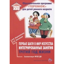 The first steps in the world of art integrated classes. The third year of life. Korchalovskaya N.V., Koltakova E. B.