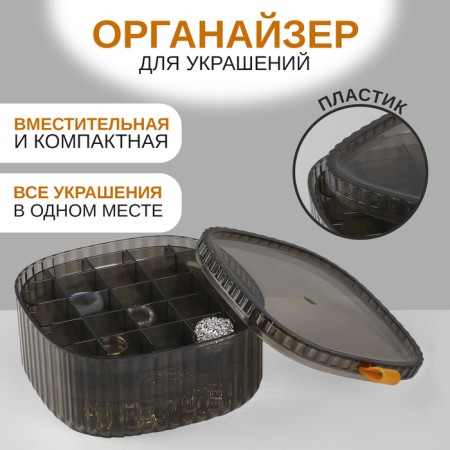 Organizer for storage of decorations "Leo" level 3, 32 cells, 15 × 15 × 7.5 cm, brown color
