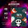 Diary for grades 1-4, "animals", solid cover 7BC, glossy lamination, 48 sheets