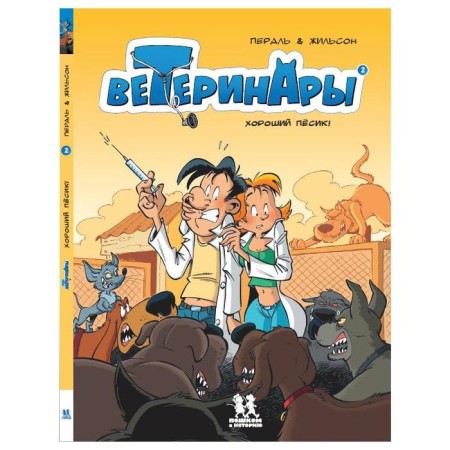 Veterinarians in comics. Volume 2. Zhilson F., Perl