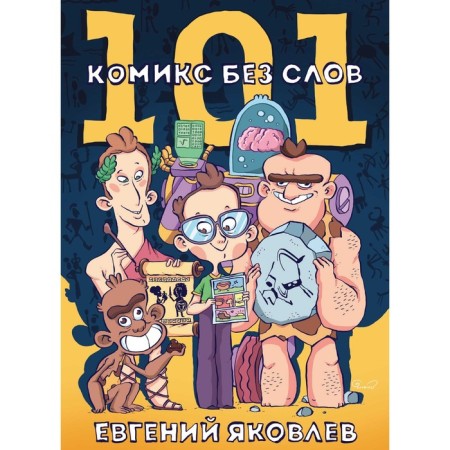 101 Comic without words. Yakovlev E.