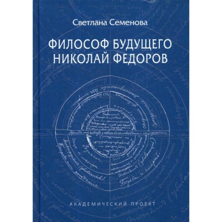 The philosopher of the future: Nikolai Fedorov. Semenova S.G.