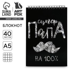 Блокноты А5,40 л на гребне, обложка картон «Супер папа»