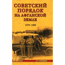 Советский порядок на афганской земле. 1979-1989. Прямицын В.Н.