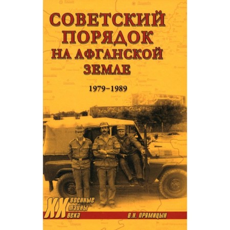 Soviet order on Afghan land. 1979-1989. Poshtitsyn V.N.