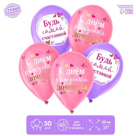 Latex ball "Happy birthday, daughter", 50 pcs.