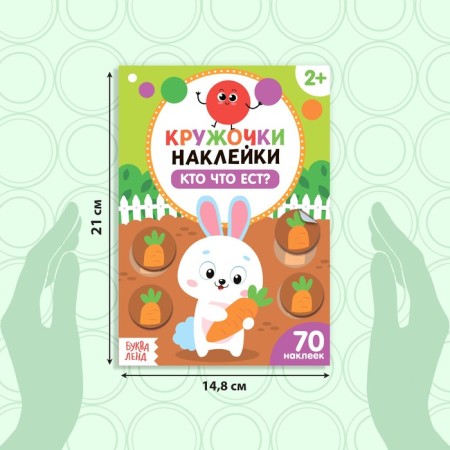 Stickers circles "Who eats what?", 16 p.-1