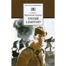 Third adjutant: Stories. Simonov K.M.