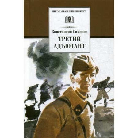 Third adjutant: Stories. Simonov K.M.