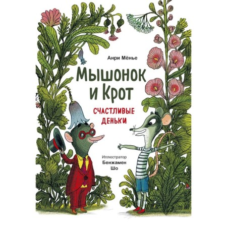 Mouse and mole. Happy days. Henri Mönier, illustrator Benjamen sho