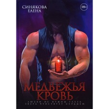 Bear Blood. Sinyakova E.