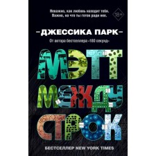 Мэтт между строк (#2). Парк Д.