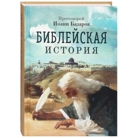 Biblical story. Archpriest John Bazarov