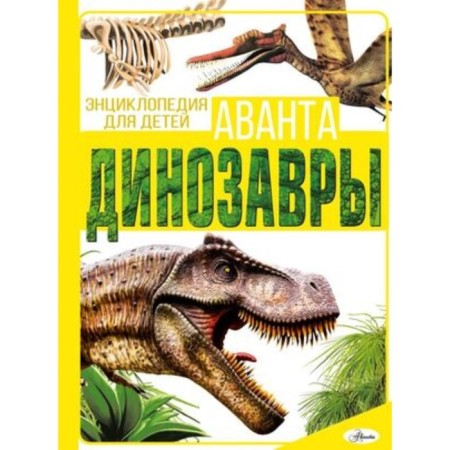 Dinosaurs. Baranovskaya I.G., Khomich E.O.