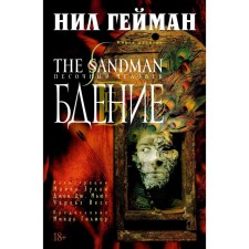The Sandman. Песочный человек. Книга 10. Бдение. Гейман Н.