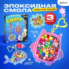 Набор для опытов «Эпоксидная смола», брелоки с наполнением, 3 молда